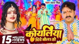 #Video - कोयलिया धीरे बोलS हो | #Pawan Singh | Koyaliya Dheere Bola Ho | Bhojpuri Devi Geet 2023