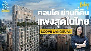 คอนโดมิเนียม บนย่านที่ดินที่แพงที่สุดในประเทศไทย – SCOPE หลังสวน | TOMORROW SPACE