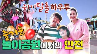 신나고 재미있는 놀이공원! 더 안전하게 이용하는 4가지 방법!ㅣ위기탈출 하우투(How to) 안전교육 영상