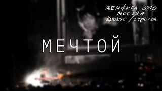 Земфира — Мечтой (LIVE @ Крокус/Стрелка, Москва 2010)