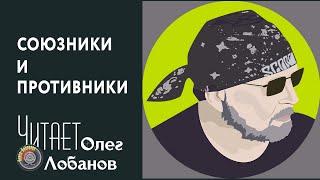Обращение к слушателям канала "Читает Олег Лобанов |  СОЮЗНИКИ И ПРОТИВНИКИ"