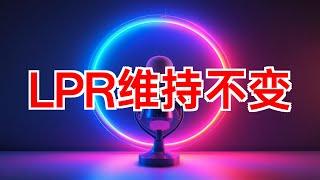 LPR维持不变，中国央行观望 #LPR #贷款市场报价利率 #央行 #降息 #利率 #美联储 #香港金管局 #基准利率 #货币政策 #2024年09月21日