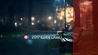 MBC1 - جلسات وناسة - 2017 - الآن