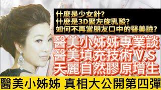 天麗生技《醫美小姊姊談醫美填充技術V.S 天麗自然膠原增生差異》什麼是少女針？什麼是3D聚左旋乳酸？如何不再變成朋友口中的醫美臉？內容解密！【家羚顧問年度業績成長最快速團隊】LINE:syu4520