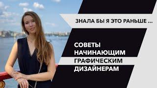 Четкие советы для начинающих графических дизайнеров