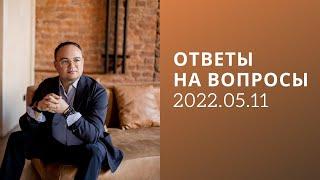 Артём Черепанов — ОТВЕТЫ НА ВОПРОСЫ 2022.05.11