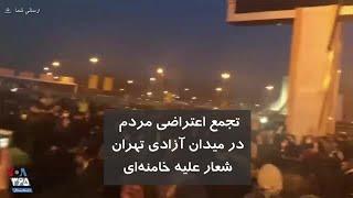 تجمع اعتراضی مردم در میدان آزادی و شعار علیه خامنه‌ای