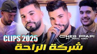 Cheb Papi [ شركة الراحة ماعندنا حتى مصلحة ] Ft Wail Xavi - الاغنيه المنتضرة - Clip Officiel  ©