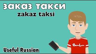 Learn Useful Russian: заказ такси - Calling a Taxi