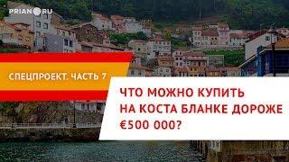 Часть 7. Элитная недвижимость. Что можно купить на Коста-Бланке за €1 миллион?