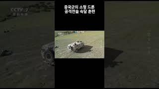 중국 FPV 드론 전술 훈련 #중국 #드론 #훈련 #FPV
