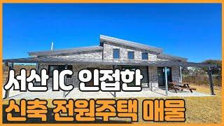 매물번호 731 【서산전원주택 매매】 서산시 음암면 성암리 신축 전원주택 입니다. 서산 IC 와  시내 중간에 자리한 뷰가 아름다운 전원주택 입니다.