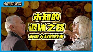 未知的退休之路 聊聊我老板想退休的故事｜小夏和老麦