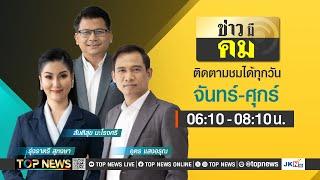 ข่าวมีคม | 15 ตุลาคม 2567