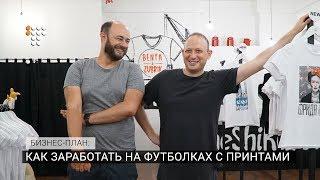 Как заработать на футболках с принтами / Бизнес-план