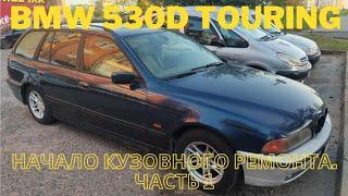 BMW 530d touring. Начало ремонта. Часть 1.