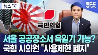 [뉴스 '꾹'] 서울 공공장소서 욱일기 가능?...국힘 시의원 "사용제한 폐지" (2024.04.04/MBC뉴스)