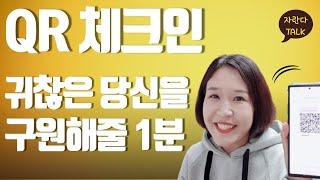 QR체크인 카톡의 QR체크인 쉐이크를 만나보세요 전자출입명부체크인 쉐낏쉐낏