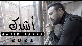 Majid Kakka- Ashiddak [Official Music Video] (2021)  ماجد ككا - أشِدًك