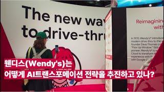 [보고서]웬디스(Wendy's)는 어떻게 AI트랜스포메이션 전략을 추진하고 있나? - 웬디스 AI트랜스포메이션 전략추진 분석 -