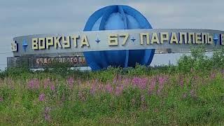 Воркута. 67 параллель.