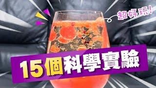 15個科學實驗，簡單又有趣！大人小孩學起來，在家也好好玩！