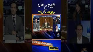 26th Constitutional Amendment - Whose political benefit? - #breakingnews #senatesession #geonews