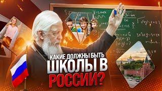 Какие должны быть школы в России?