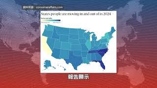 【天下新聞】加州: 全國所有州中 遷出人數最多 California has the most out-migration of any state in the country