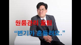 원룸 관리 꿀팁 "사장님! 변기가 흔들려요?"[용주주]강용수