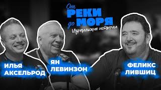 Подкаст “От реки до моря” | Илья Аксельрод, Ян Левинзон и Феликс Лившиц. (Выпуск 3)