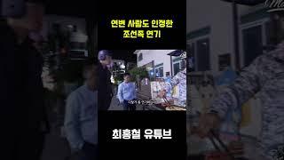 연변 사람도 인정한 조선족 연기