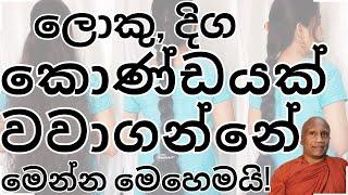 ලස්සණ, දිග, නිරෝගී  කෙස් කළබක් හිමිකරගන්නා නොවරදින ක්‍රමය!