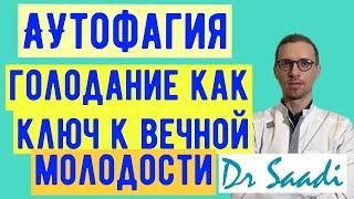 2мин с доктором Саади. Аутофагия как секретное оружие от старости и всех болезней