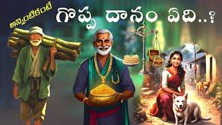 గొప్ప ధానం ఏది|Telugu Stories|Moral Stories|Karma Stories|Devotional Stories Telugu|Sanatana Vedika