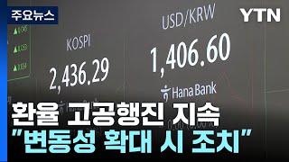 외환당국 '구두개입'에도...환율 1,400원대 요지부동 / YTN