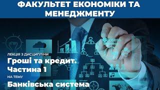 Лекція на тему “Банківська система” з дисципліни “Гроші та кредит. Частина 1”