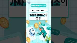 (가상자산 투자사기1) 가짜 코인거래소의 함정!