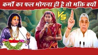 कर्मों का फल भोगना ही है तो भक्ति क्यों | dharmik Gyan charcha | अनिरुद्ध जी vs संत रामपाल जी महाराज