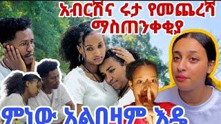 @Rutatube_r አብርሽና ሩታ የመጨረሻ ማስጠንቀቂያ@abtube7318 ምነው አልበዛም እዴ