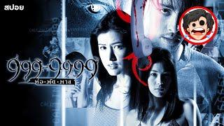 999-9999 ต่อติดตาย (2002) | สปอยหนัง | เล่าหนัง | สปอยหนังผี | สรุปหนัง | SPOIL1923