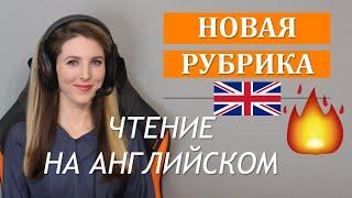 ЧИТАЕМ РАССКАЗ НА АНГЛИЙСКОМ ВМЕСТЕ  (Тренировка с Носителем): Уровень Pre-Intermediate