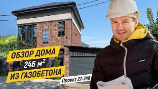 Обзор дома из газобетона 246 м.кв. Строительная компания Дом от Профи. Проект 27-246