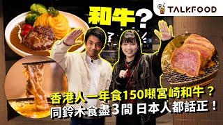 #TF 【#找吃的】同日本人鈴木食日本和牛 | 宮崎牛冧莊和牛奧運日本一？| 炙燒丼飯店和牛海鮮鍋 | 入口即溶石燒和牛扒 | 肉汁大爆發 手打宮崎和牛漢堡蛋包飯 | #廣東話