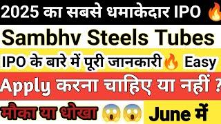 Sambhv Steels Tubes IPO Review | क्या Sambhav Steels Tubes IPO सही है। IPO List in 2025