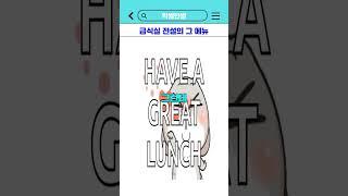 급식실 전설의 그 메뉴