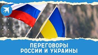 Переговоры России и Украины. Прямая трансляция