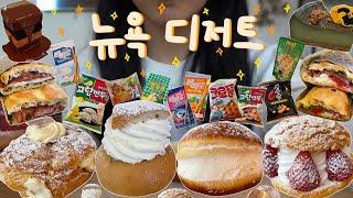 [먹방VLOG] 뭐야, 뉴욕에 크림디저트 맛집 많았네? (Ole&Steen, Le Pain Quotidien, Fabrique Bakery, Sogno Toscano, Catch)