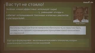 Чепраков А.В. - Современная органическая химия - 7. Озеленение химии