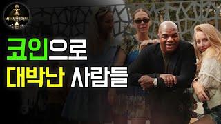 비트코인으로 인생역전에 성공한 사람들